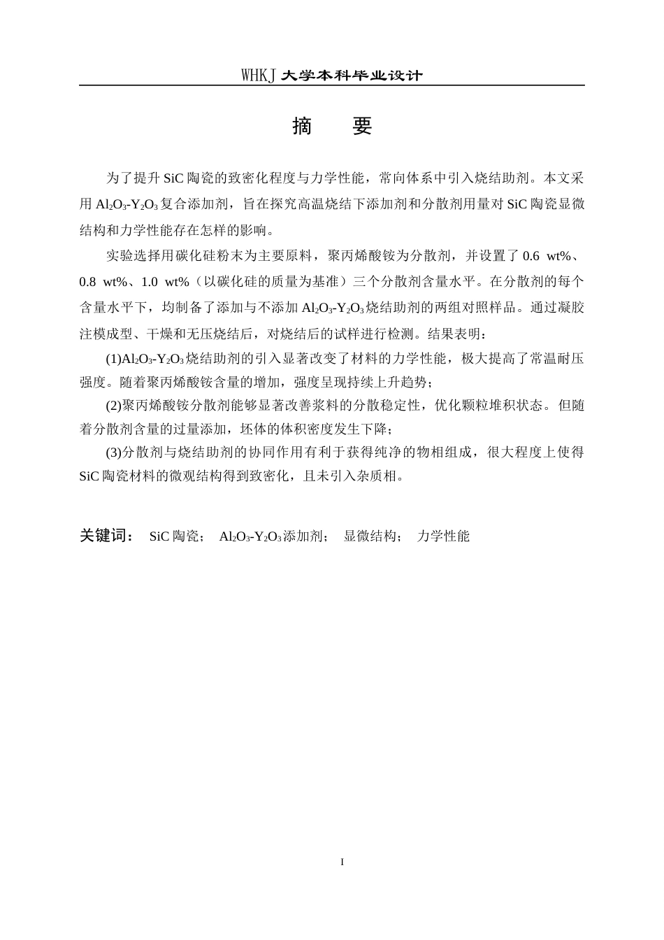 26年WP无机非金属材料工程 Al2O3-Y2O3添加剂对SiC陶瓷显微结构和力学性能的影响13.76-AI55.17全日(12281字).docx_第1页