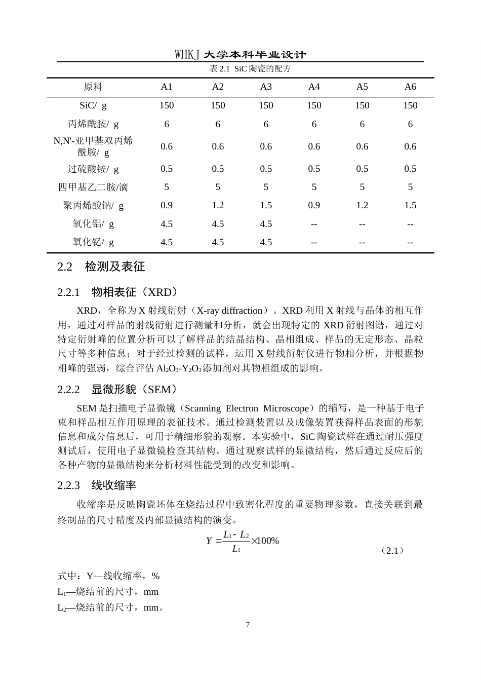 26年WP无机非金属材料工程 Al2O3-Y2O3添加剂对SiC陶瓷显微结构和力学性能的影响13.76-AI55.17全日(12281字).docx_第10页