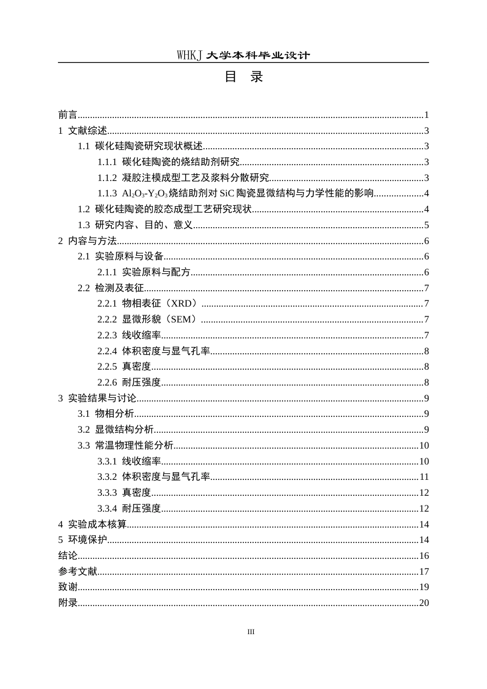 26年WP无机非金属材料工程 Al2O3-Y2O3添加剂对SiC陶瓷显微结构和力学性能的影响13.76-AI55.17全日(12281字).docx_第3页