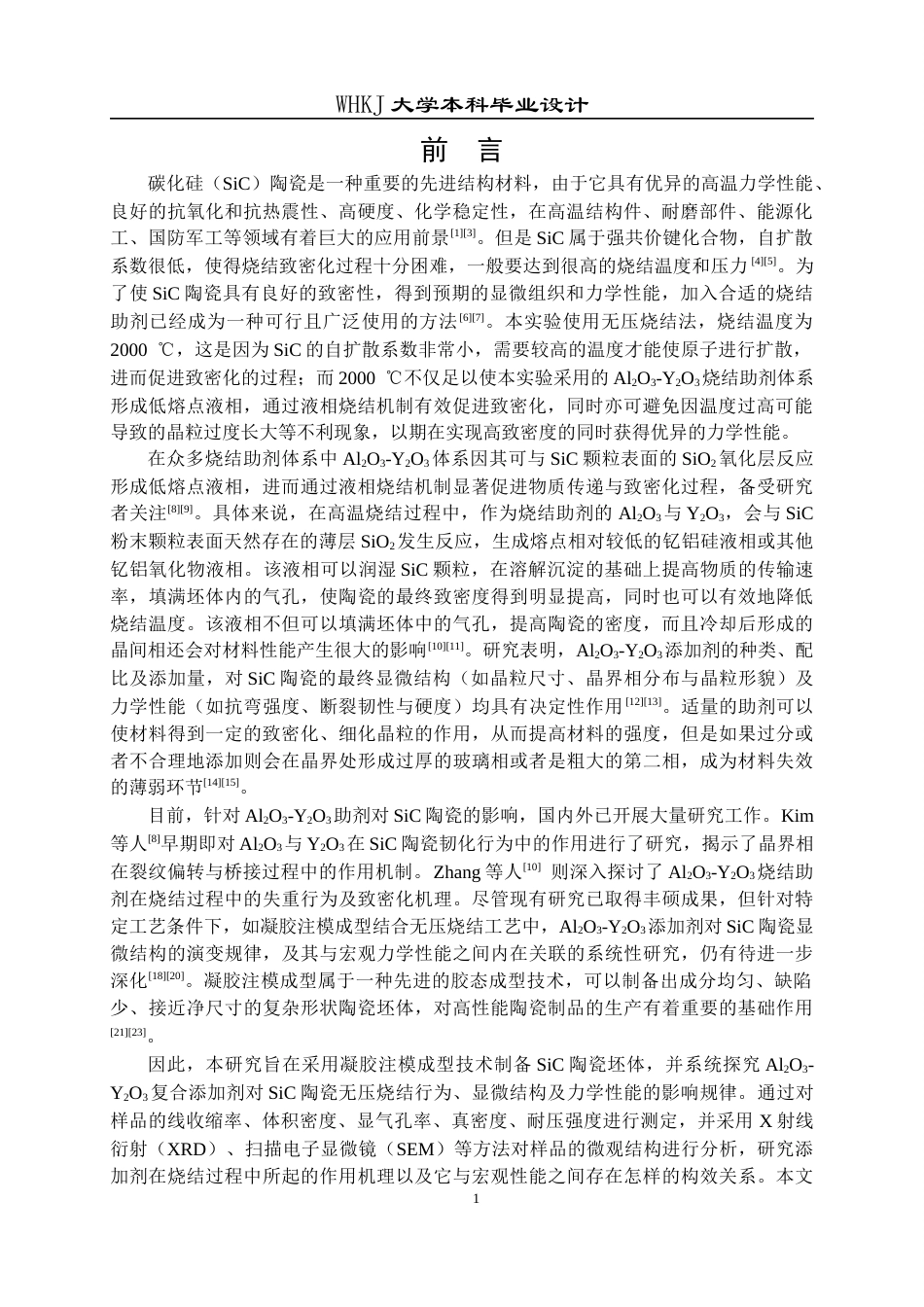 26年WP无机非金属材料工程 Al2O3-Y2O3添加剂对SiC陶瓷显微结构和力学性能的影响13.76-AI55.17全日(12281字).docx_第4页