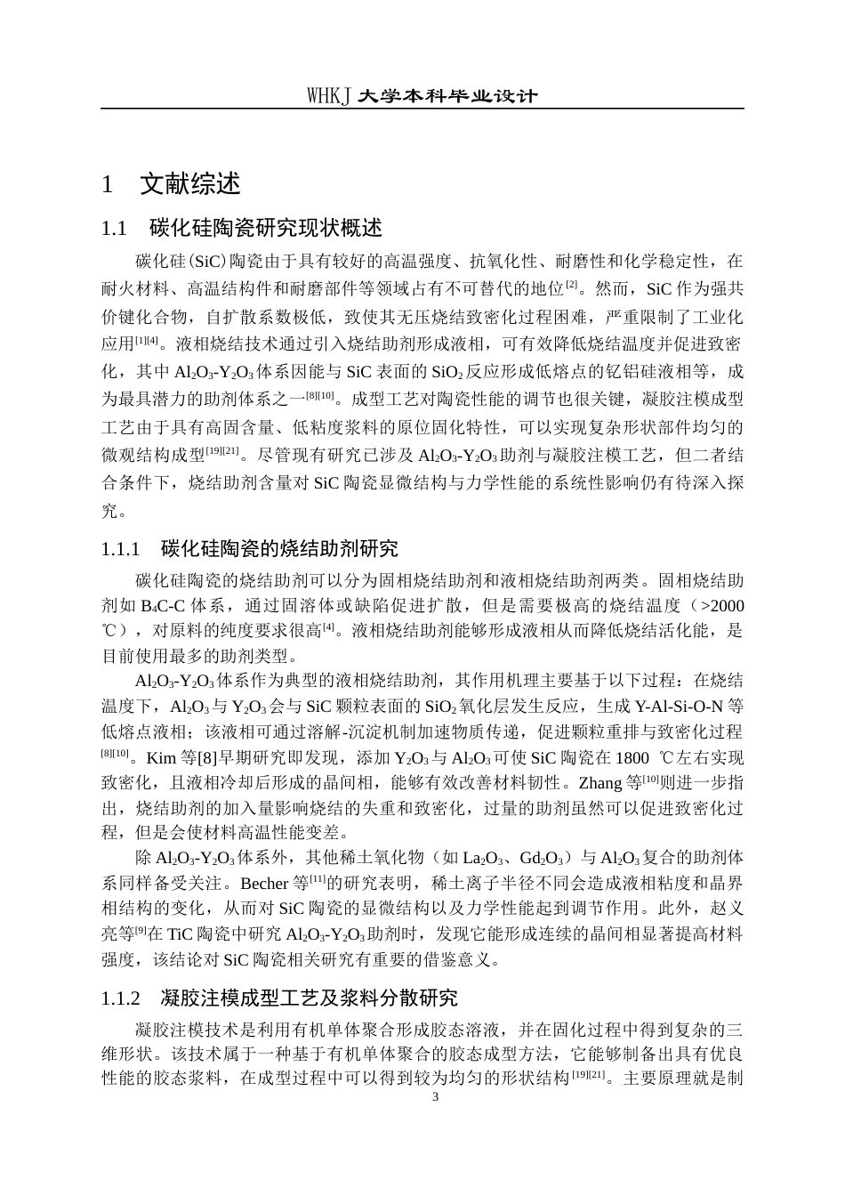 26年WP无机非金属材料工程 Al2O3-Y2O3添加剂对SiC陶瓷显微结构和力学性能的影响13.76-AI55.17全日(12281字).docx_第6页