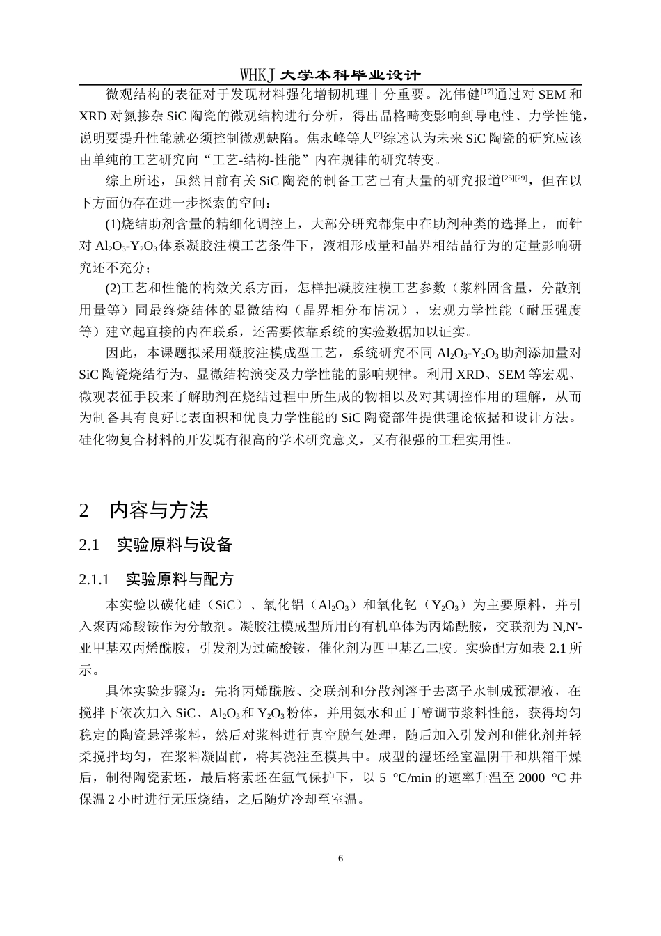 26年WP无机非金属材料工程 Al2O3-Y2O3添加剂对SiC陶瓷显微结构和力学性能的影响13.76-AI55.17全日(12281字).docx_第9页
