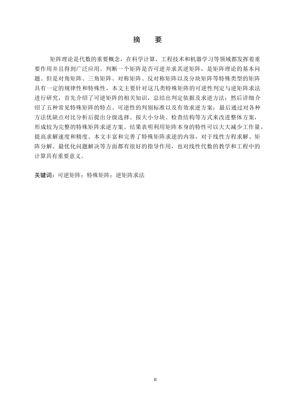 26年WP数学与应用数学 几类特殊矩阵的可逆性判定与逆矩阵求法研究8.81-AI1.48全日制(13247字).docx_第1页