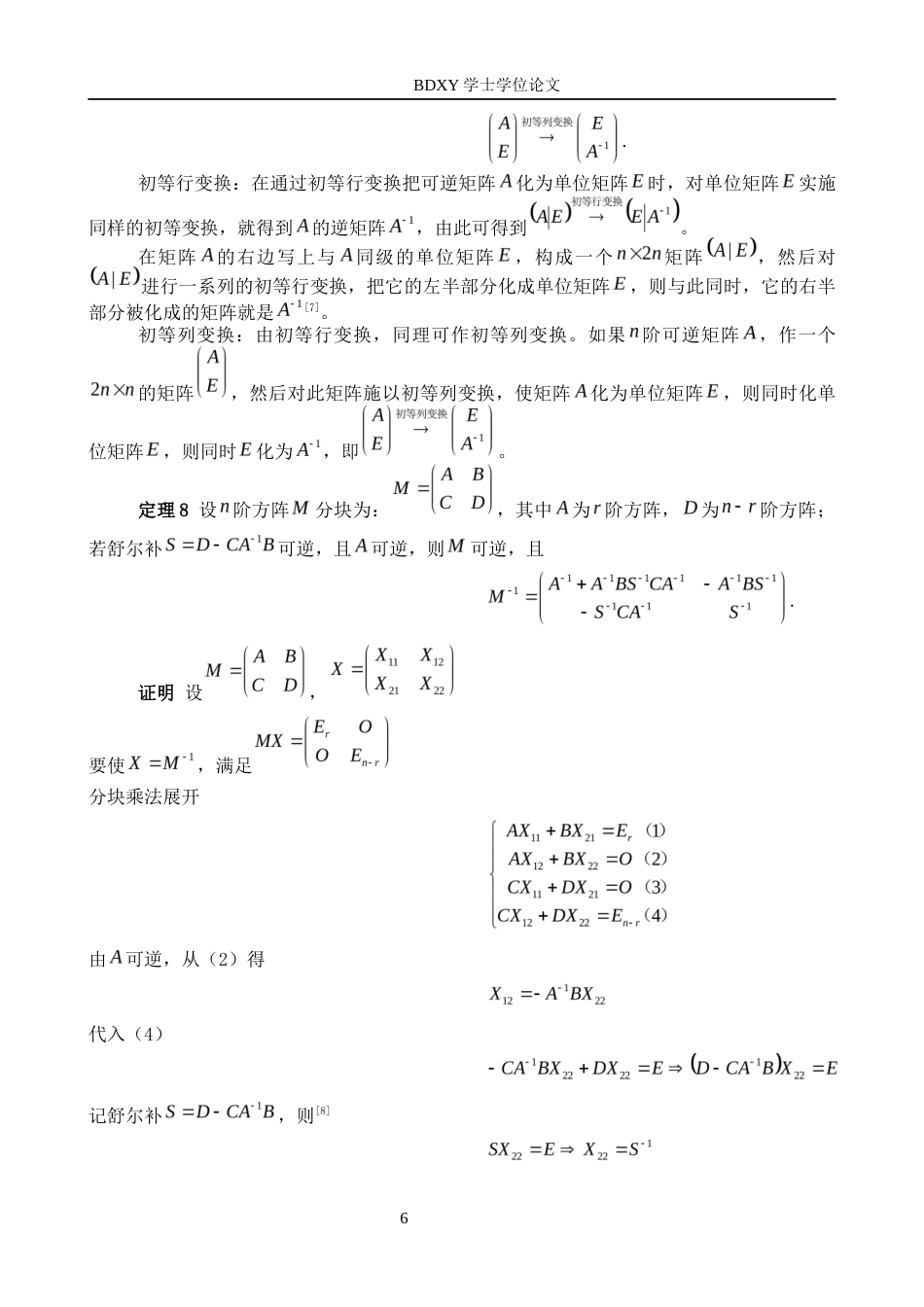 26年WP数学与应用数学 几类特殊矩阵的可逆性判定与逆矩阵求法研究8.81-AI1.48全日制(13247字).docx_第10页