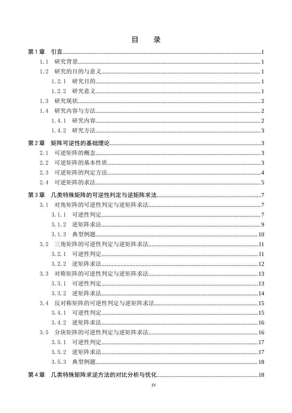 26年WP数学与应用数学 几类特殊矩阵的可逆性判定与逆矩阵求法研究8.81-AI1.48全日制(13247字).docx_第3页