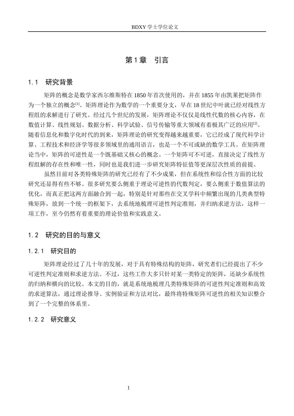 26年WP数学与应用数学 几类特殊矩阵的可逆性判定与逆矩阵求法研究8.81-AI1.48全日制(13247字).docx_第5页