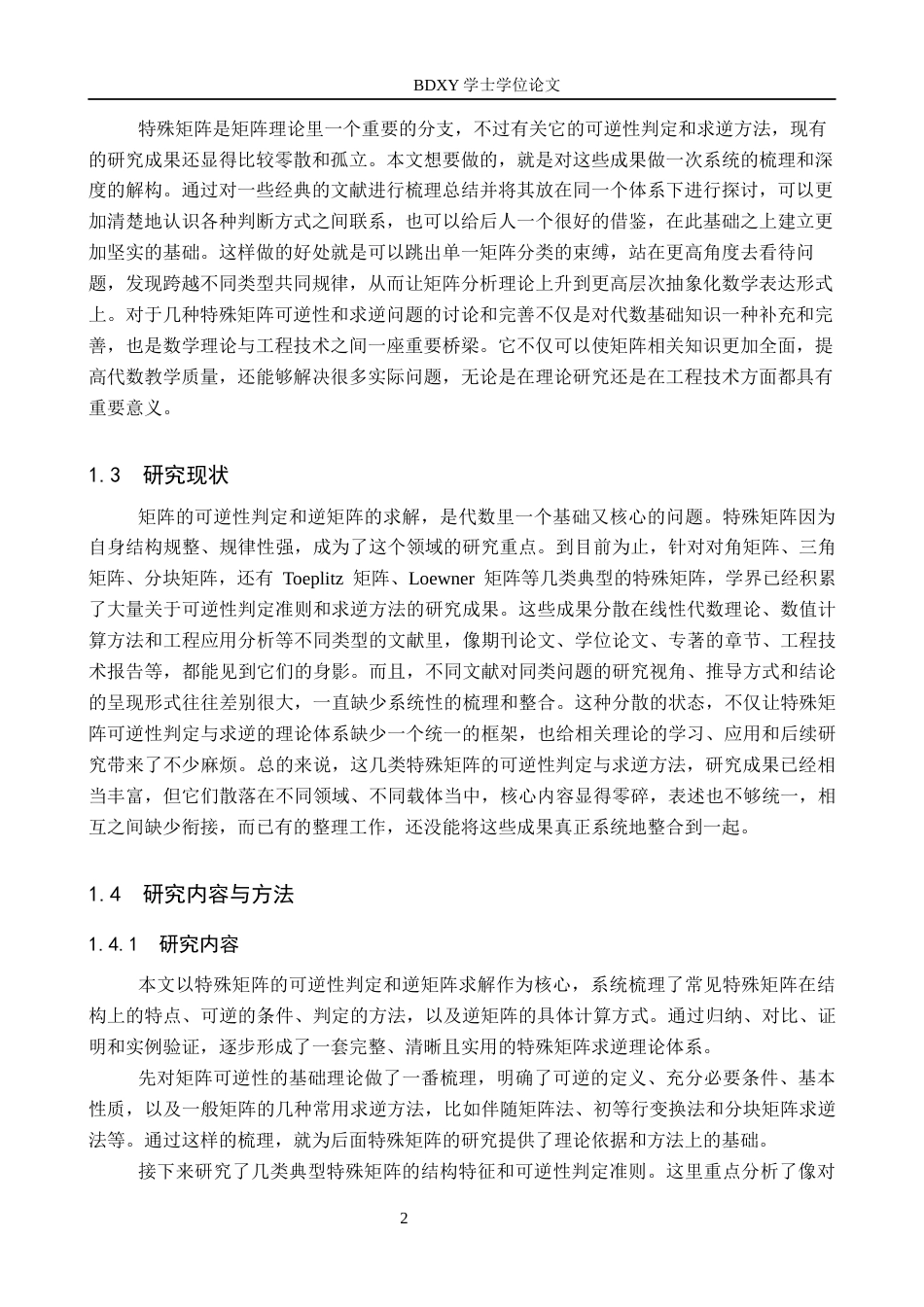 26年WP数学与应用数学 几类特殊矩阵的可逆性判定与逆矩阵求法研究8.81-AI1.48全日制(13247字).docx_第6页