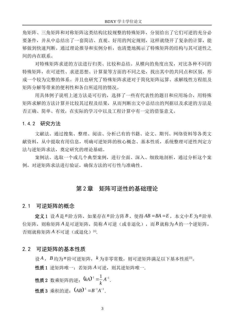 26年WP数学与应用数学 几类特殊矩阵的可逆性判定与逆矩阵求法研究8.81-AI1.48全日制(13247字).docx_第7页