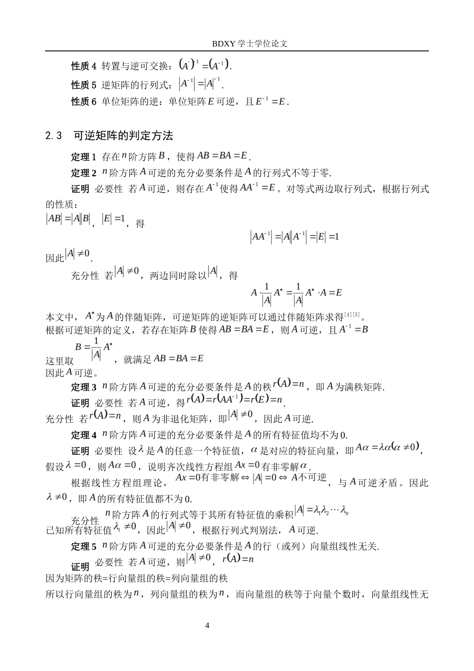 26年WP数学与应用数学 几类特殊矩阵的可逆性判定与逆矩阵求法研究8.81-AI1.48全日制(13247字).docx_第8页