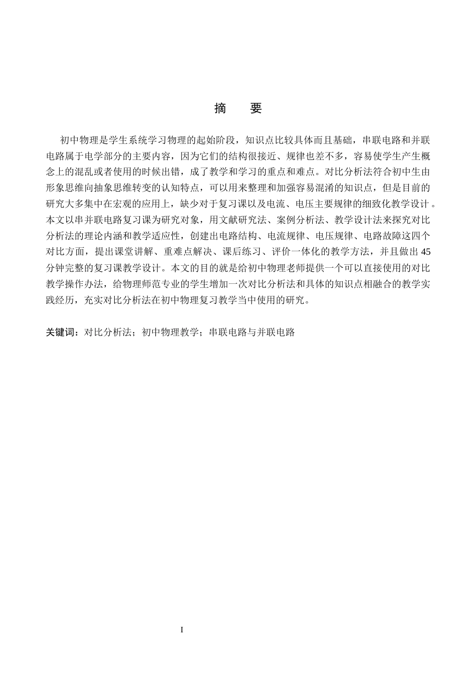 26年WP物理学专业 对比分析法在初中物理教学中的应用6.05-AI14.16全日制(12286字).docx_第1页