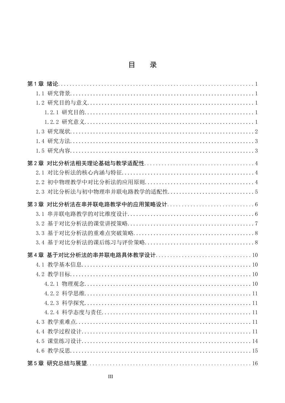 26年WP物理学专业 对比分析法在初中物理教学中的应用6.05-AI14.16全日制(12286字).docx_第3页