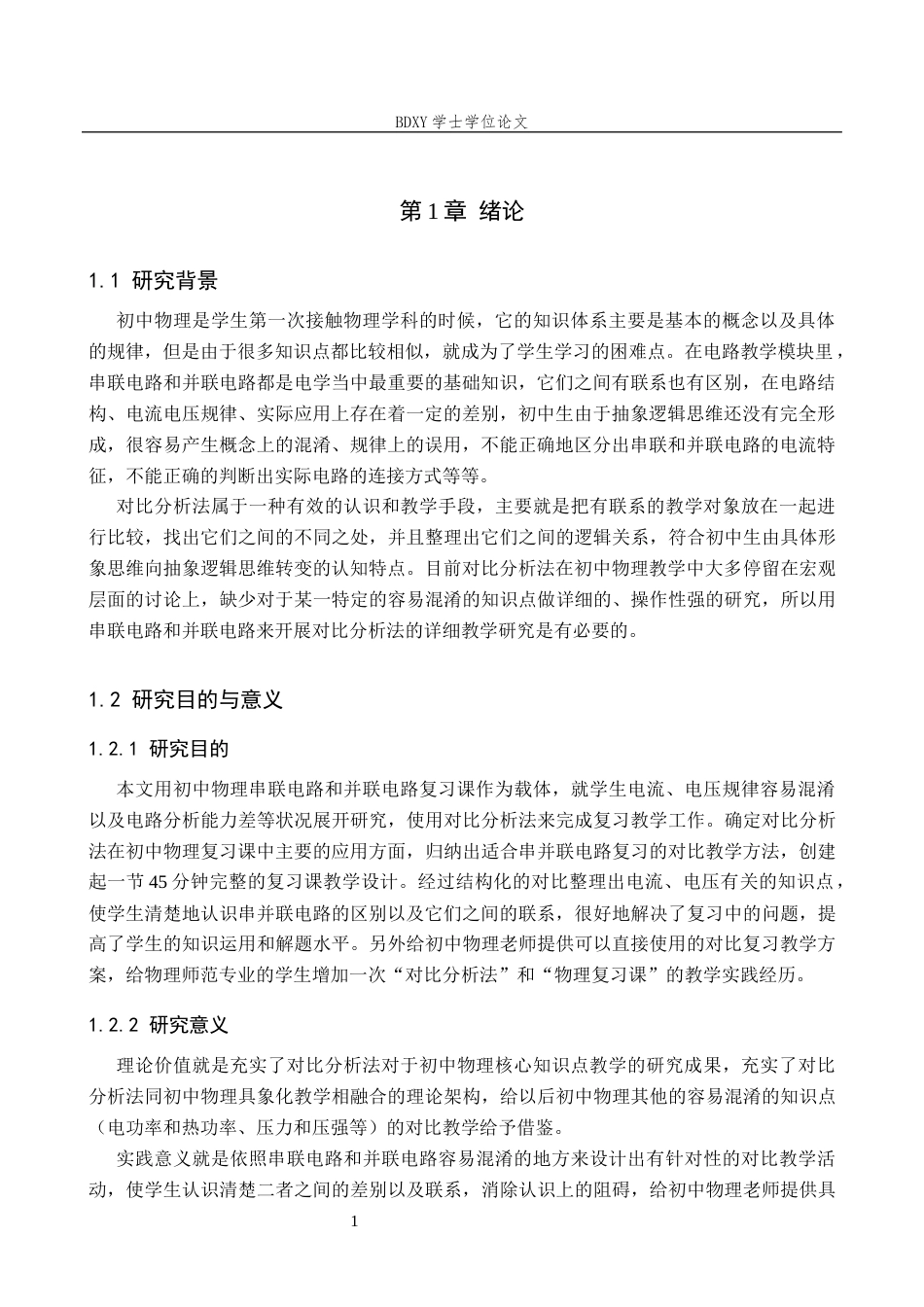 26年WP物理学专业 对比分析法在初中物理教学中的应用6.05-AI14.16全日制(12286字).docx_第5页