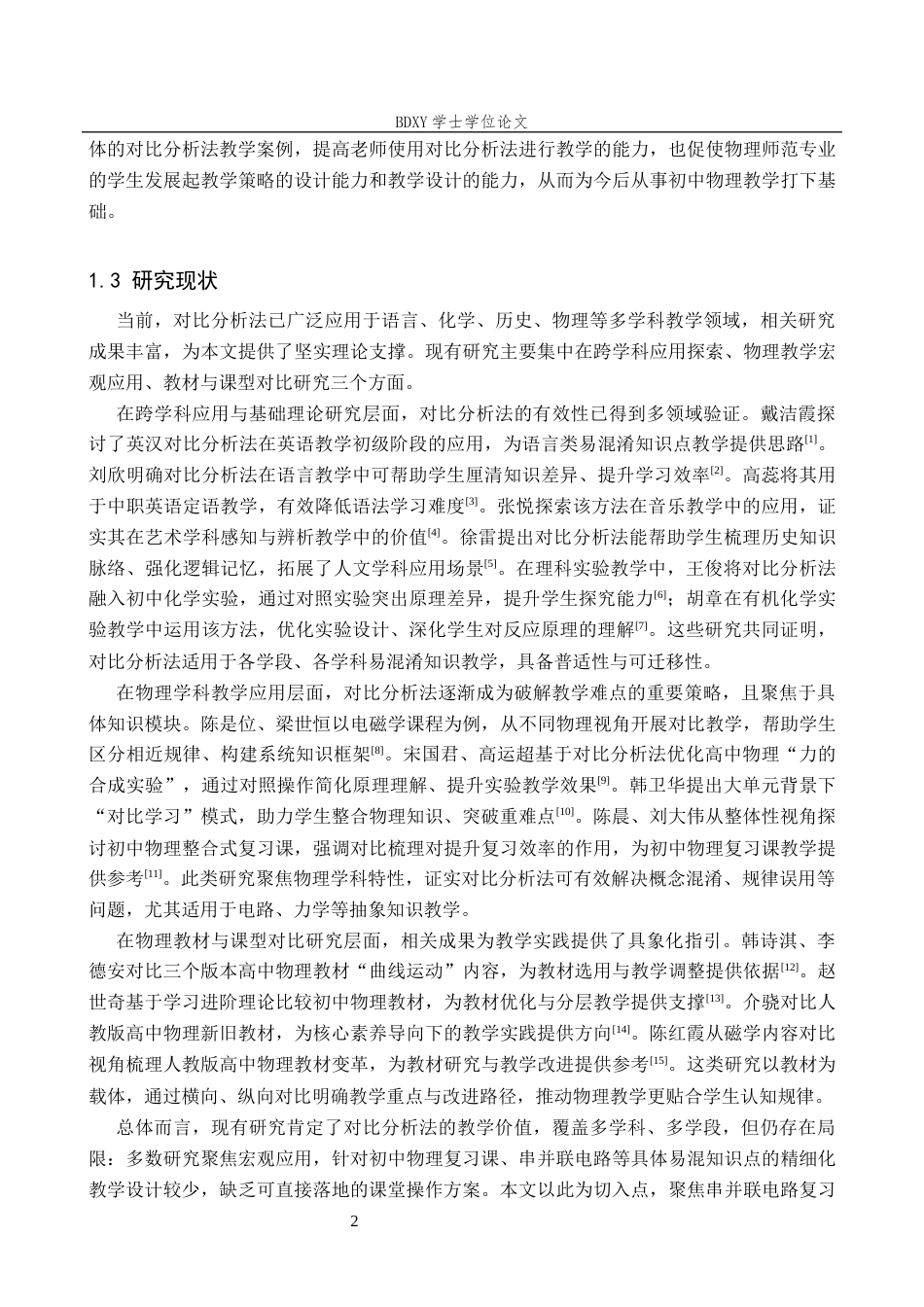 26年WP物理学专业 对比分析法在初中物理教学中的应用6.05-AI14.16全日制(12286字).docx_第6页