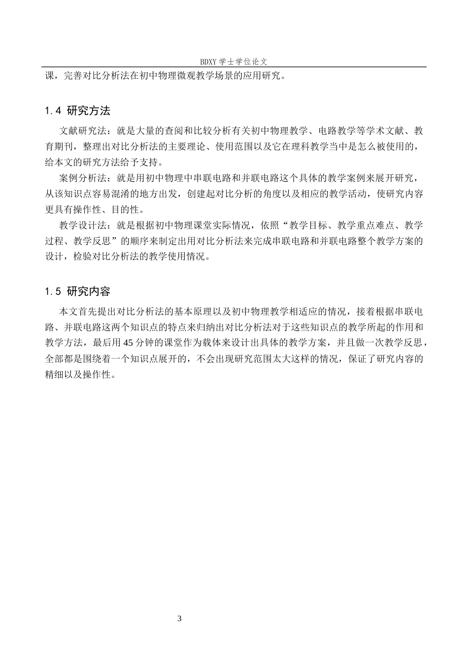 26年WP物理学专业 对比分析法在初中物理教学中的应用6.05-AI14.16全日制(12286字).docx_第7页