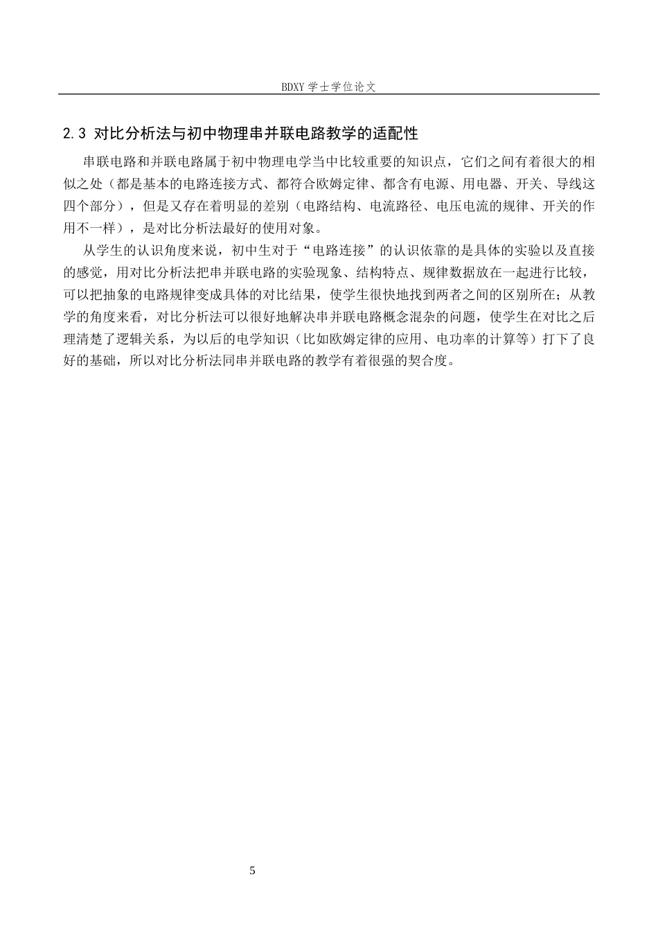 26年WP物理学专业 对比分析法在初中物理教学中的应用6.05-AI14.16全日制(12286字).docx_第9页