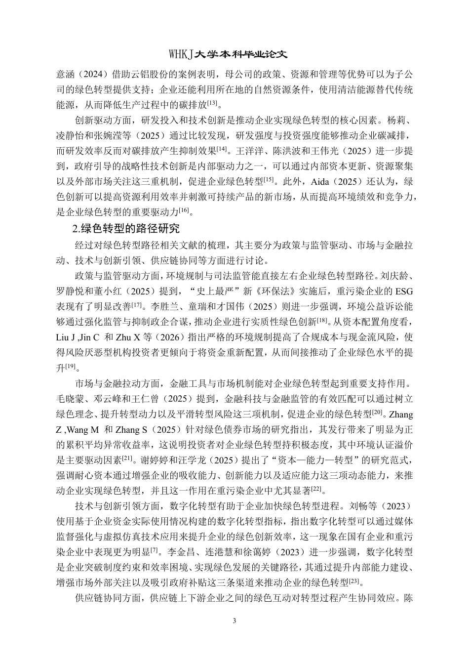 26年WP会计学 山钢集团绿色转型的动因、路径及效果分析4.59-AI55.48-约23642字符.pdf_第10页