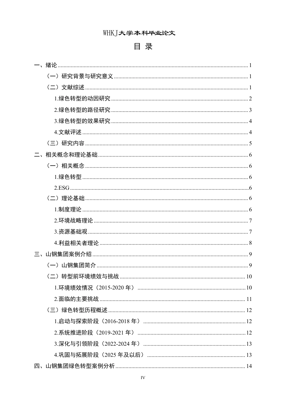 26年WP会计学 山钢集团绿色转型的动因、路径及效果分析4.59-AI55.48-约23642字符.pdf_第5页