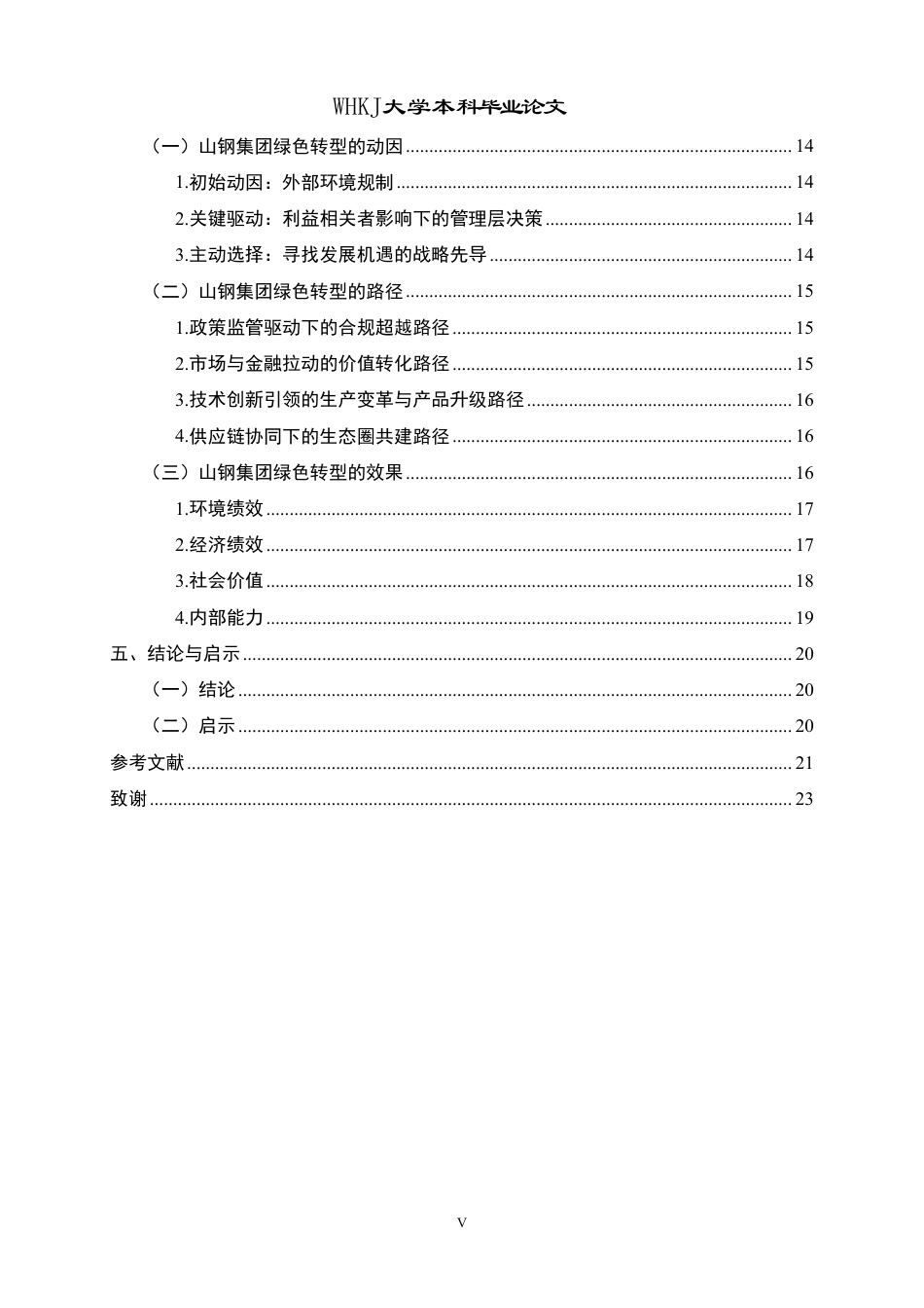 26年WP会计学 山钢集团绿色转型的动因、路径及效果分析4.59-AI55.48-约23642字符.pdf_第6页