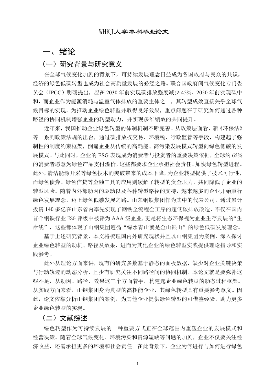 26年WP会计学 山钢集团绿色转型的动因、路径及效果分析4.59-AI55.48-约23642字符.pdf_第8页