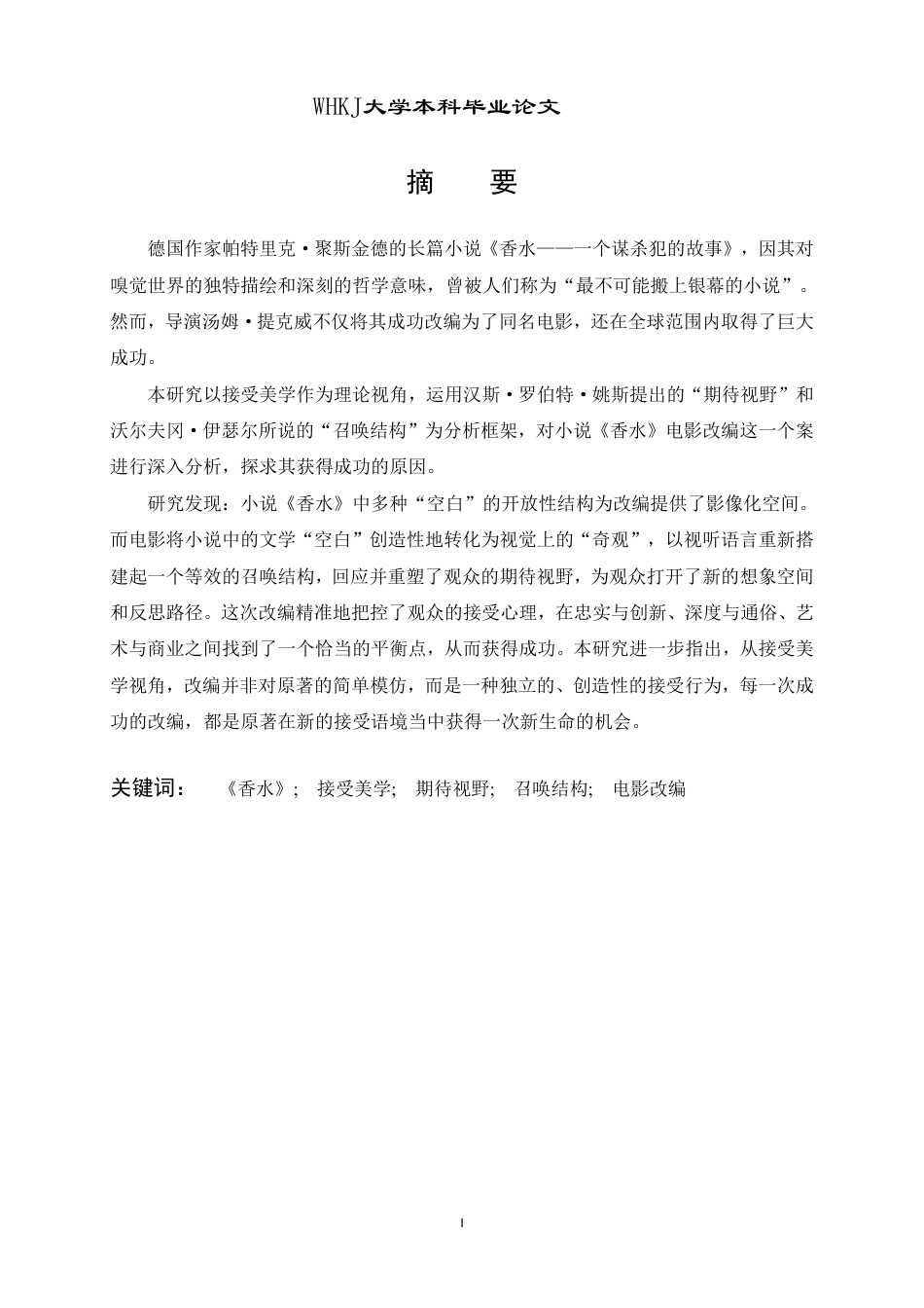 26年WP德语 接受美学视角下小说《香水》的电影改编研究0.15-AI3.58-约68936字符.pdf_第2页