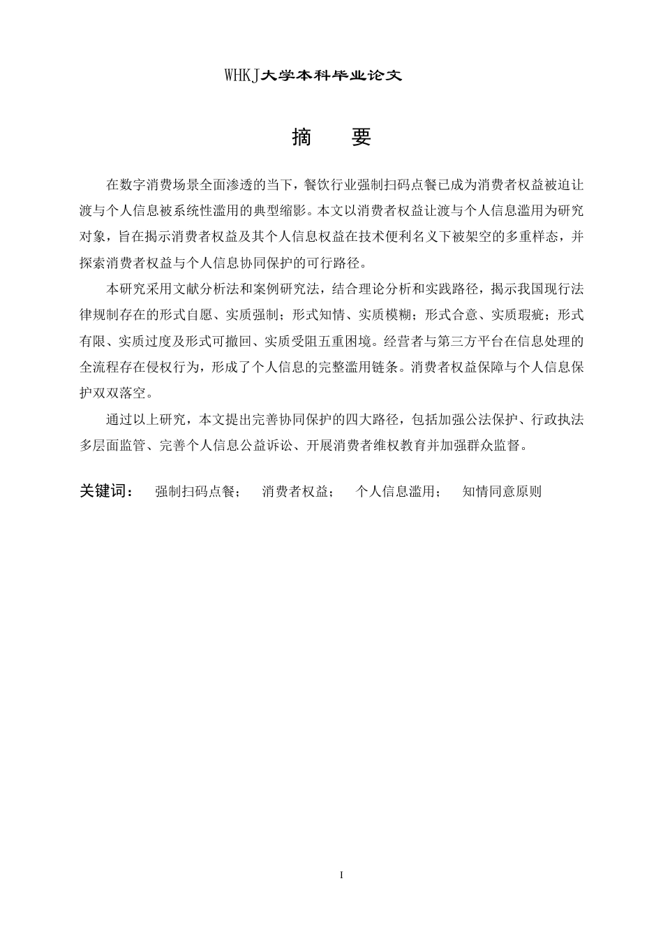26年WP法学 消费者权益让渡与个人信息滥用——以餐饮行业强制扫码点餐为例17.21-AI15.37-约27999字符.pdf_第1页