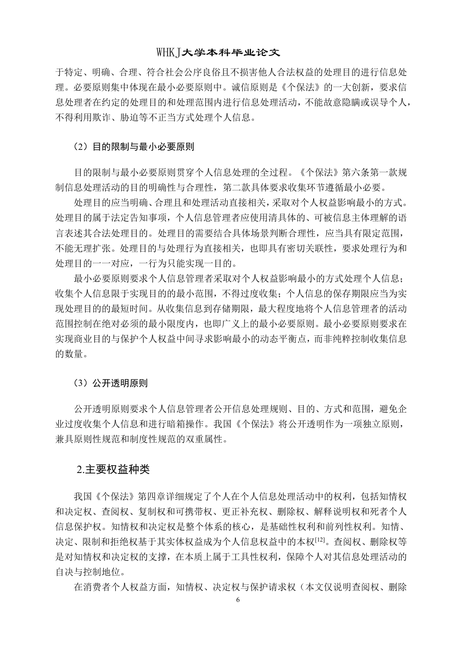 26年WP法学 消费者权益让渡与个人信息滥用——以餐饮行业强制扫码点餐为例17.21-AI15.37-约27999字符.pdf_第10页