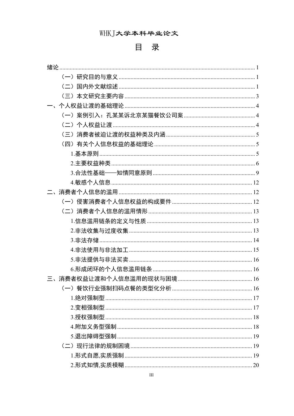 26年WP法学 消费者权益让渡与个人信息滥用——以餐饮行业强制扫码点餐为例17.21-AI15.37-约27999字符.pdf_第3页