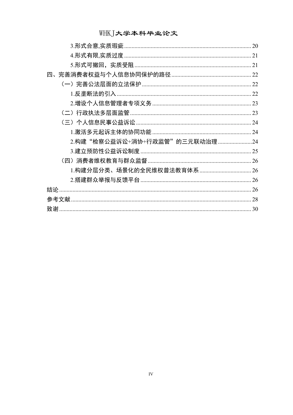 26年WP法学 消费者权益让渡与个人信息滥用——以餐饮行业强制扫码点餐为例17.21-AI15.37-约27999字符.pdf_第4页