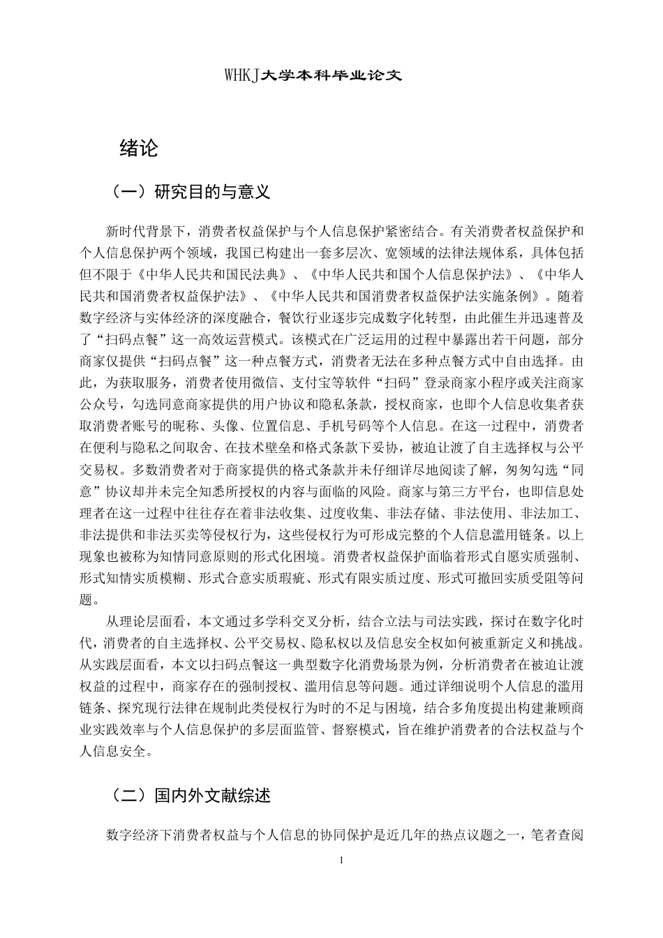 26年WP法学 消费者权益让渡与个人信息滥用——以餐饮行业强制扫码点餐为例17.21-AI15.37-约27999字符.pdf_第5页
