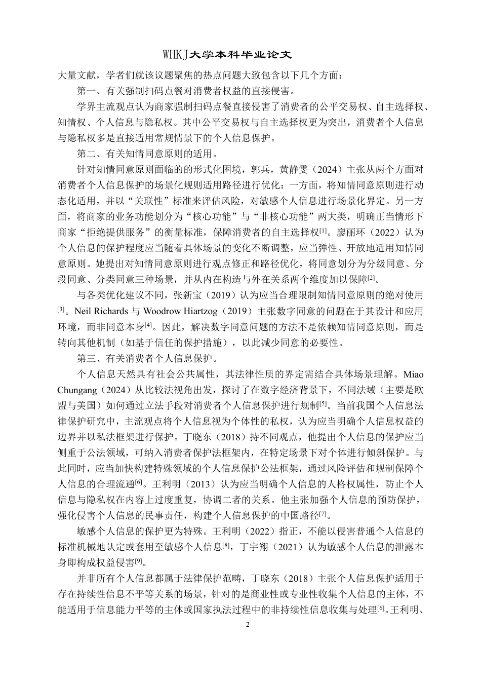 26年WP法学 消费者权益让渡与个人信息滥用——以餐饮行业强制扫码点餐为例17.21-AI15.37-约27999字符.pdf_第6页