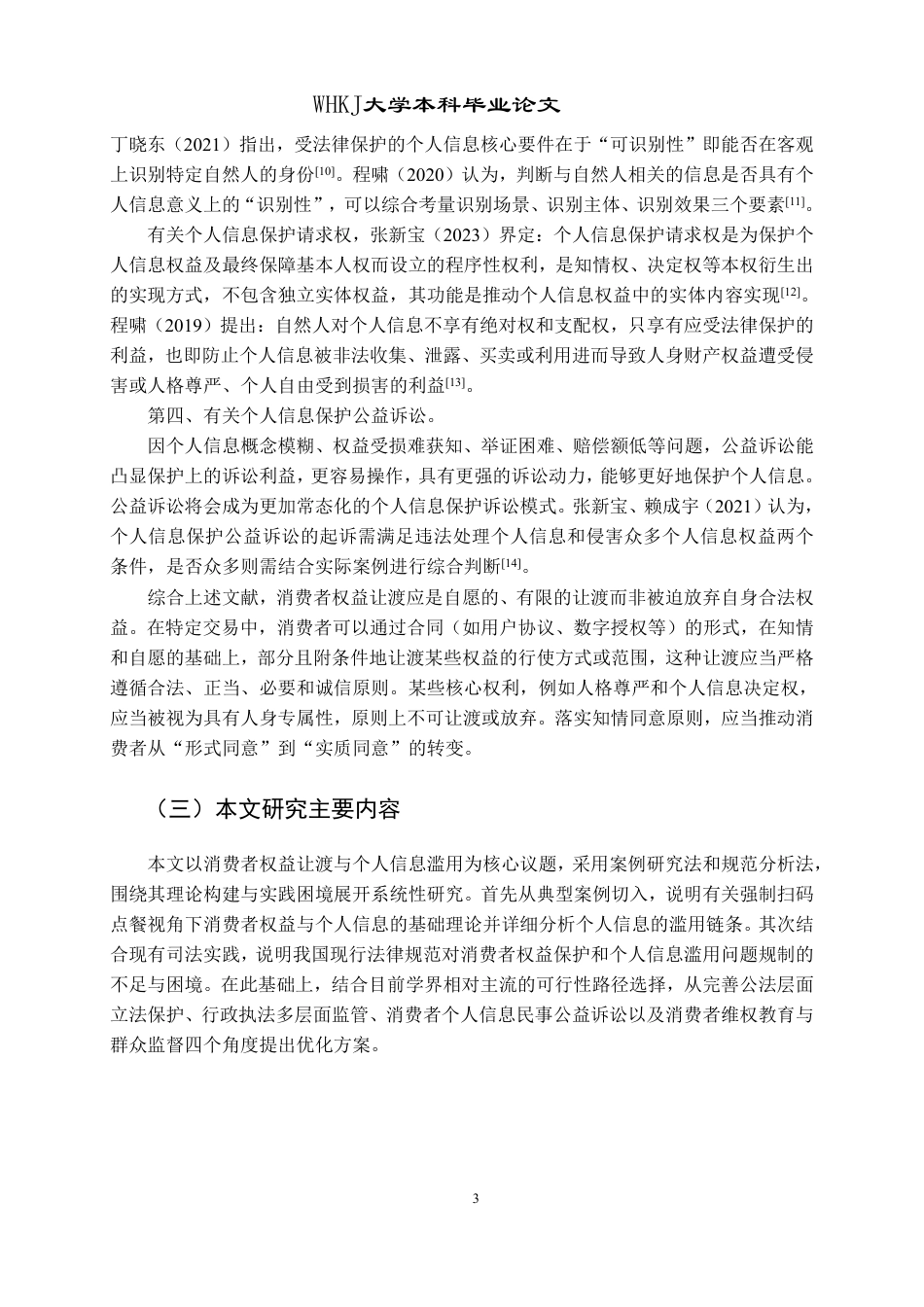 26年WP法学 消费者权益让渡与个人信息滥用——以餐饮行业强制扫码点餐为例17.21-AI15.37-约27999字符.pdf_第7页