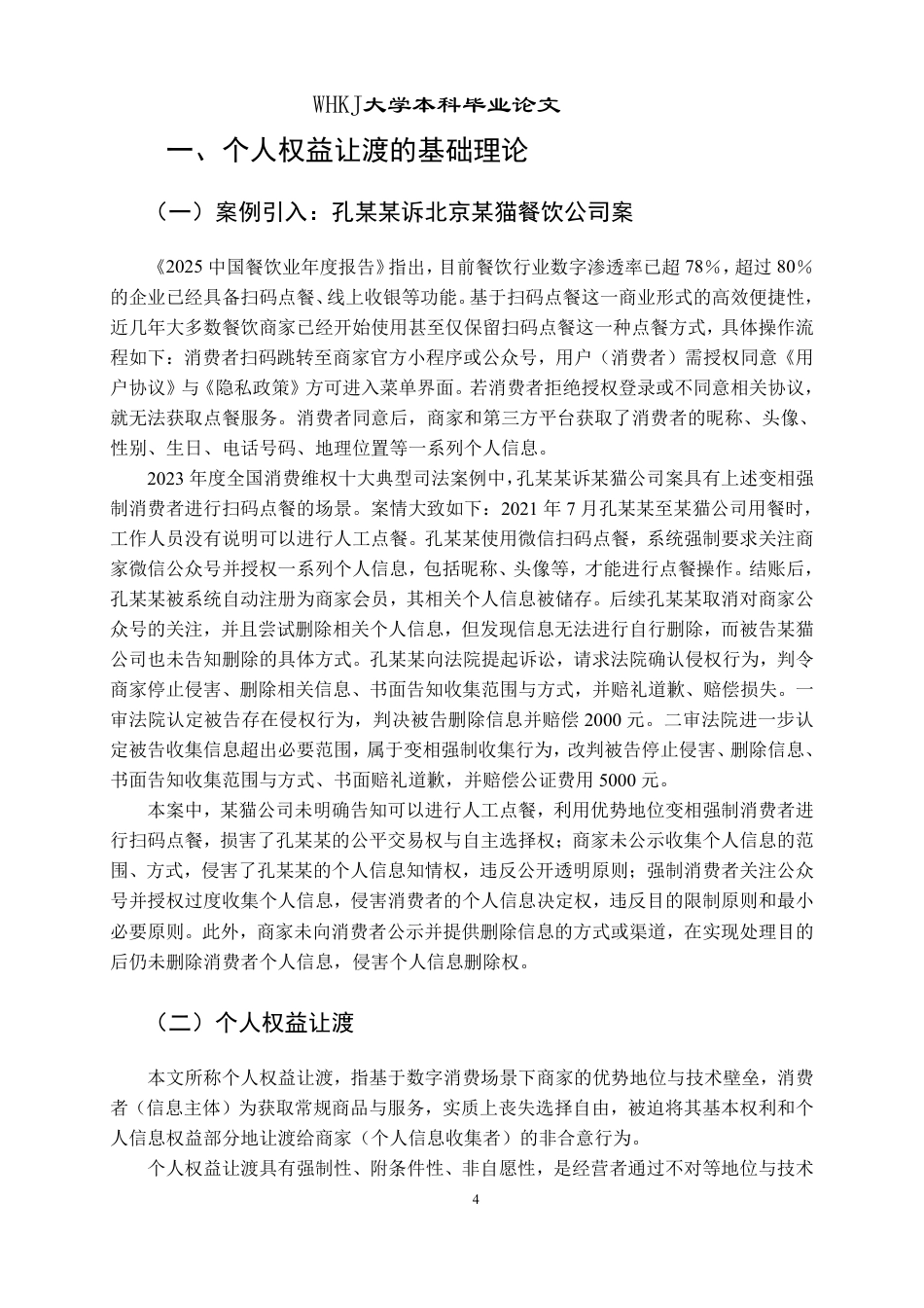 26年WP法学 消费者权益让渡与个人信息滥用——以餐饮行业强制扫码点餐为例17.21-AI15.37-约27999字符.pdf_第8页