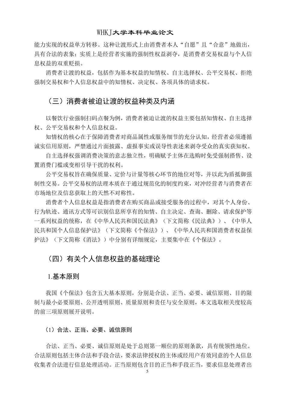 26年WP法学 消费者权益让渡与个人信息滥用——以餐饮行业强制扫码点餐为例17.21-AI15.37-约27999字符.pdf_第9页