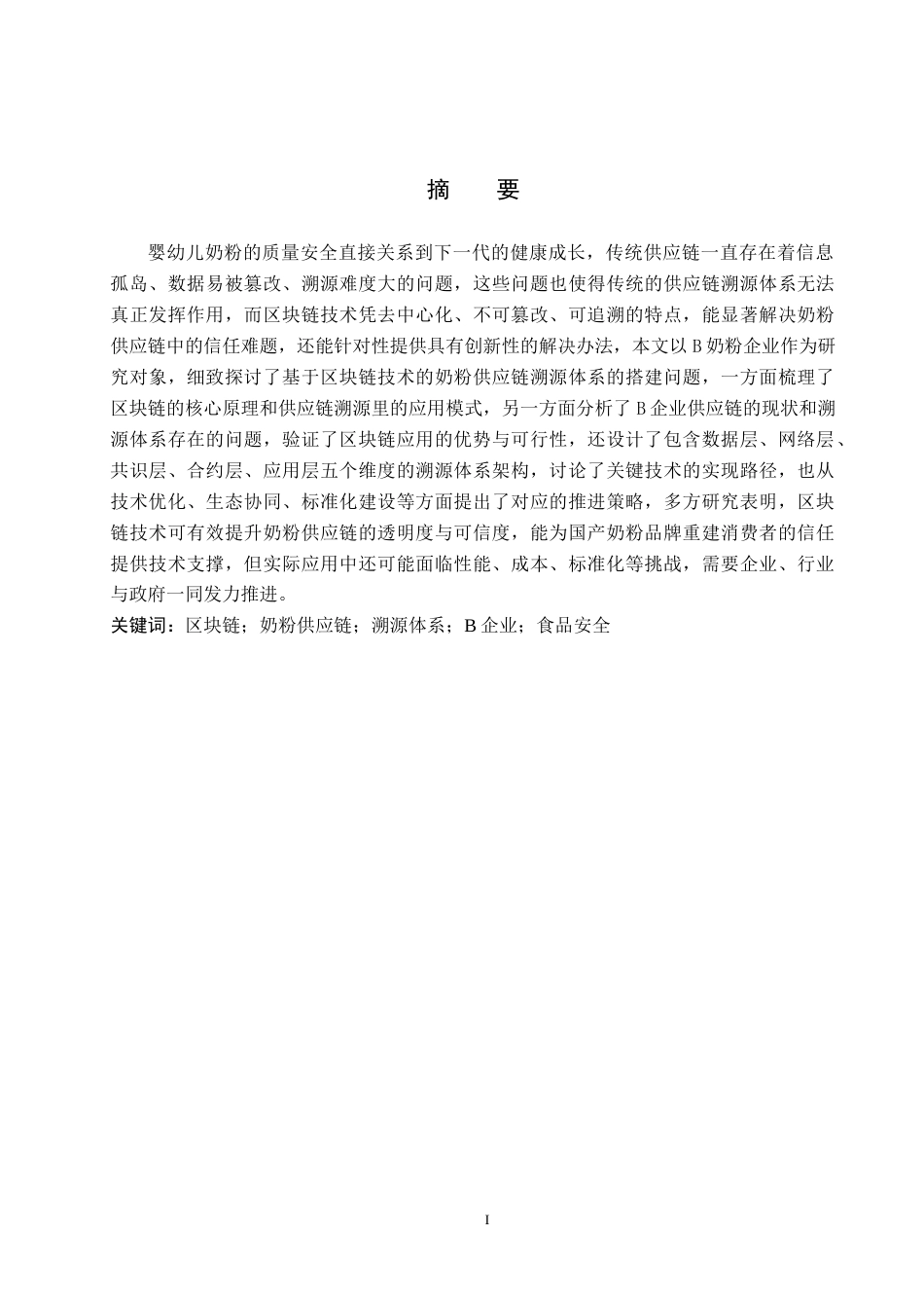 26年WP供应链管理 基于区块链技术的B奶粉企业供应链溯源体系构建研究2.21-AI12.46全日制(25022字).docx_第1页