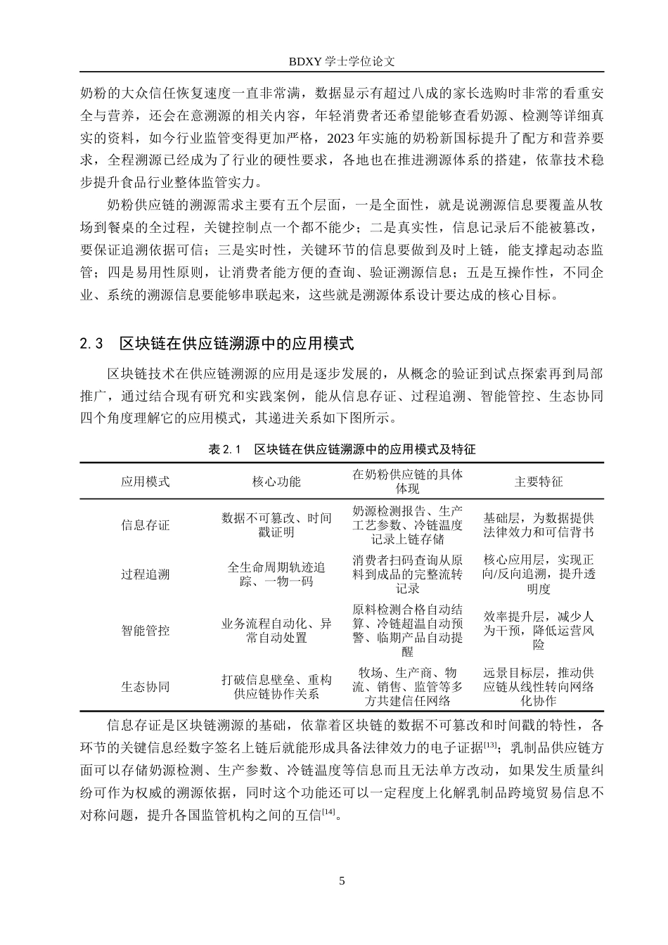 26年WP供应链管理 基于区块链技术的B奶粉企业供应链溯源体系构建研究2.21-AI12.46全日制(25022字).docx_第10页