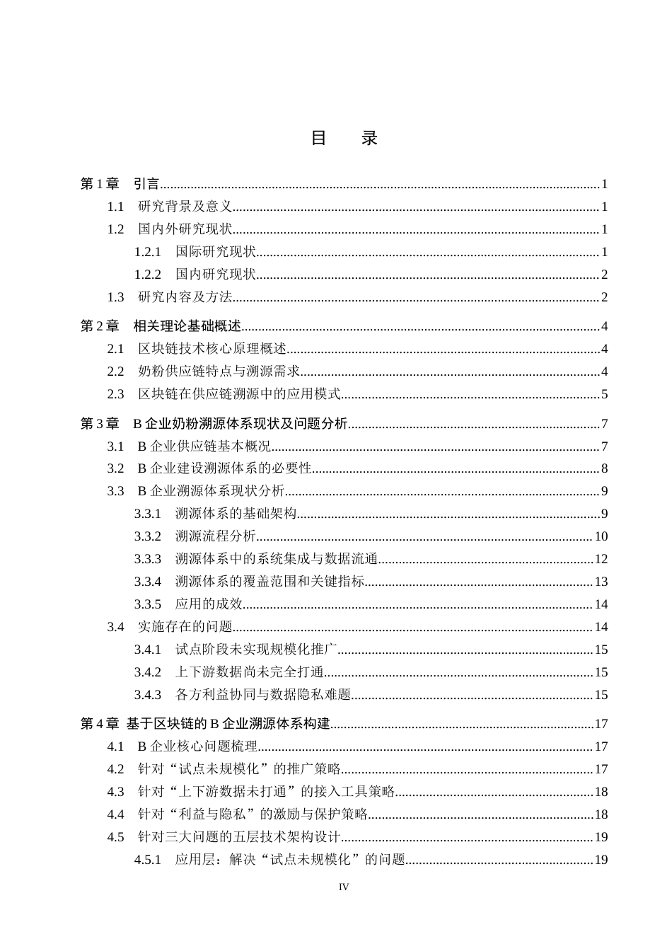 26年WP供应链管理 基于区块链技术的B奶粉企业供应链溯源体系构建研究2.21-AI12.46全日制(25022字).docx_第4页