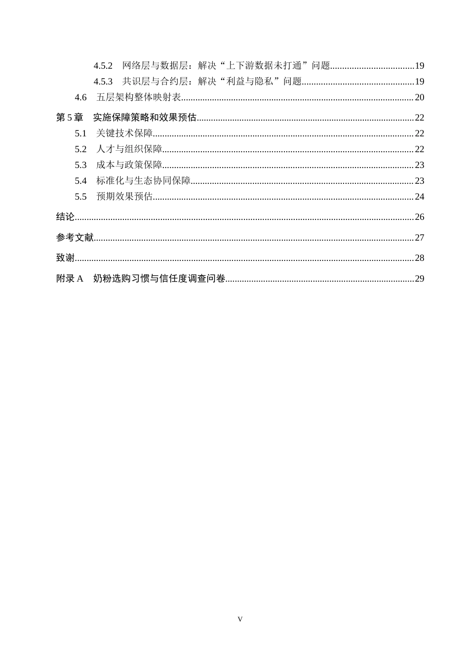 26年WP供应链管理 基于区块链技术的B奶粉企业供应链溯源体系构建研究2.21-AI12.46全日制(25022字).docx_第5页