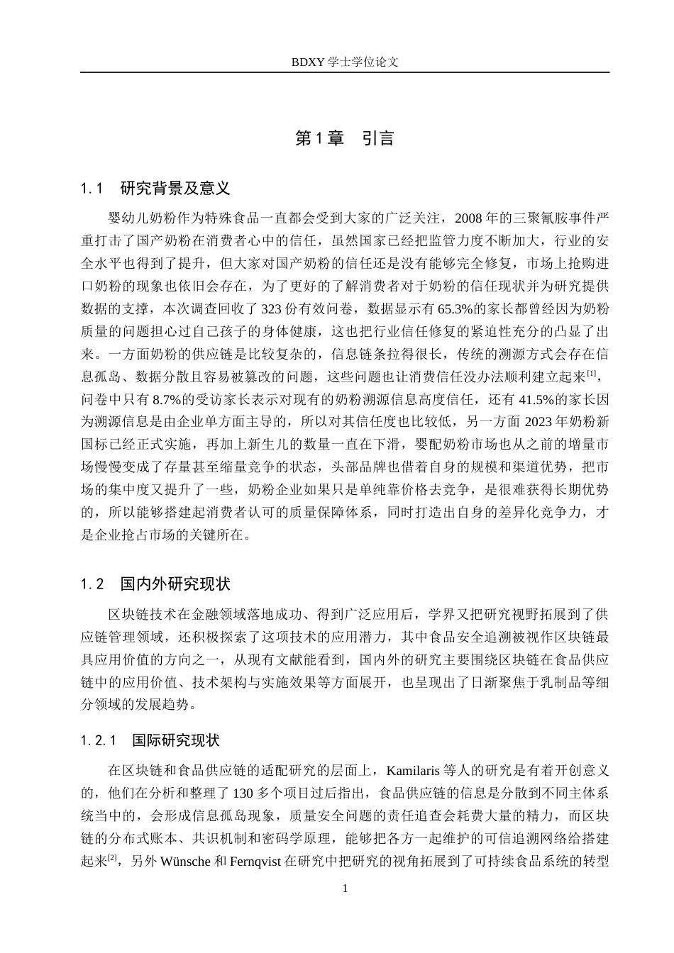 26年WP供应链管理 基于区块链技术的B奶粉企业供应链溯源体系构建研究2.21-AI12.46全日制(25022字).docx_第6页