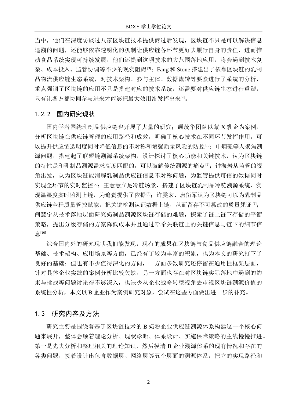 26年WP供应链管理 基于区块链技术的B奶粉企业供应链溯源体系构建研究2.21-AI12.46全日制(25022字).docx_第7页