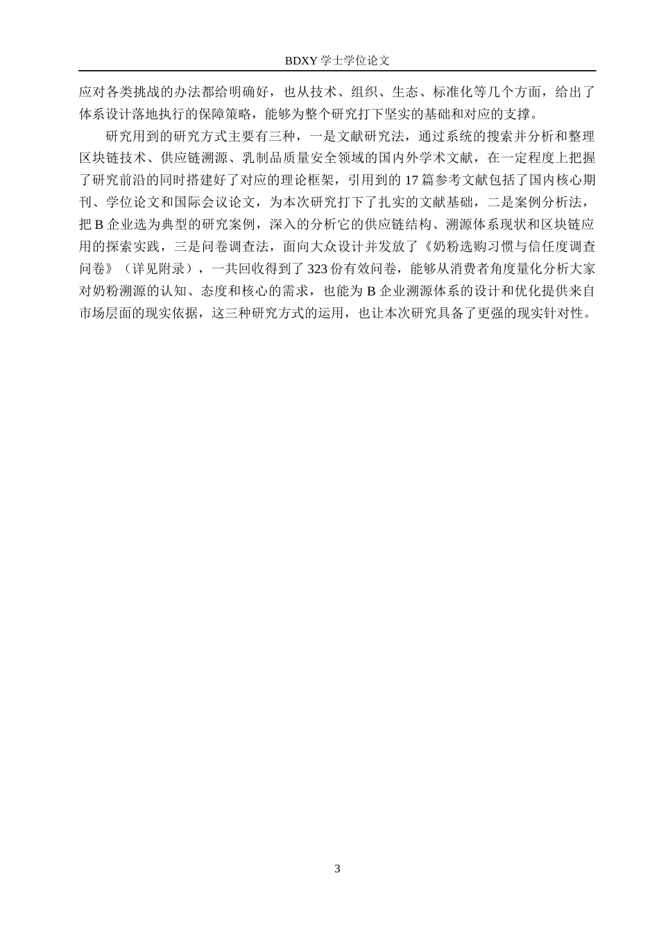 26年WP供应链管理 基于区块链技术的B奶粉企业供应链溯源体系构建研究2.21-AI12.46全日制(25022字).docx_第8页