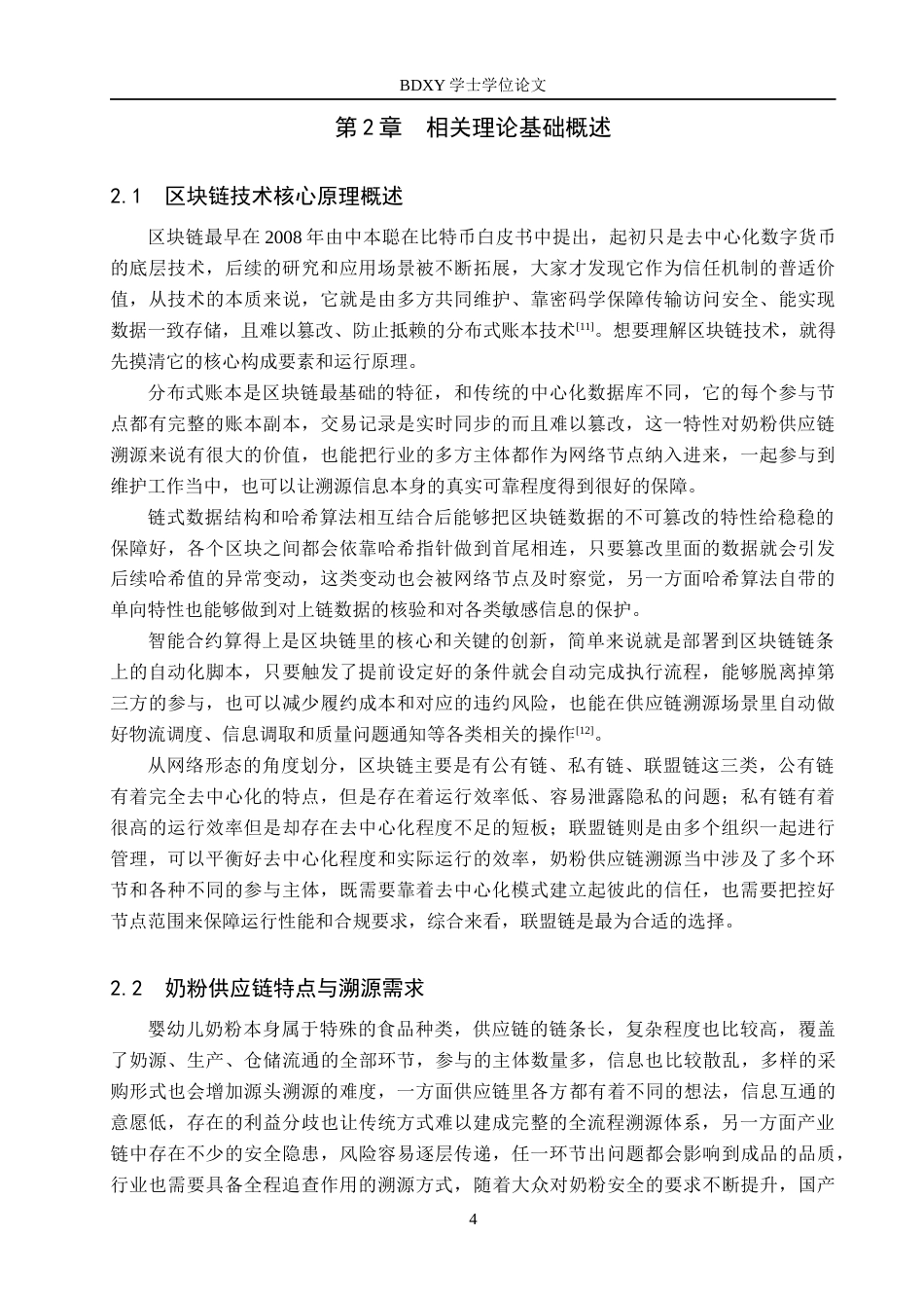 26年WP供应链管理 基于区块链技术的B奶粉企业供应链溯源体系构建研究2.21-AI12.46全日制(25022字).docx_第9页