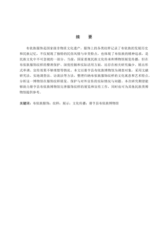 26年WP文物与博物馆学 论册亨县布依族博物馆布依服饰纹样的展示与传播4.45-AI19.18全日制(13723字).docx
