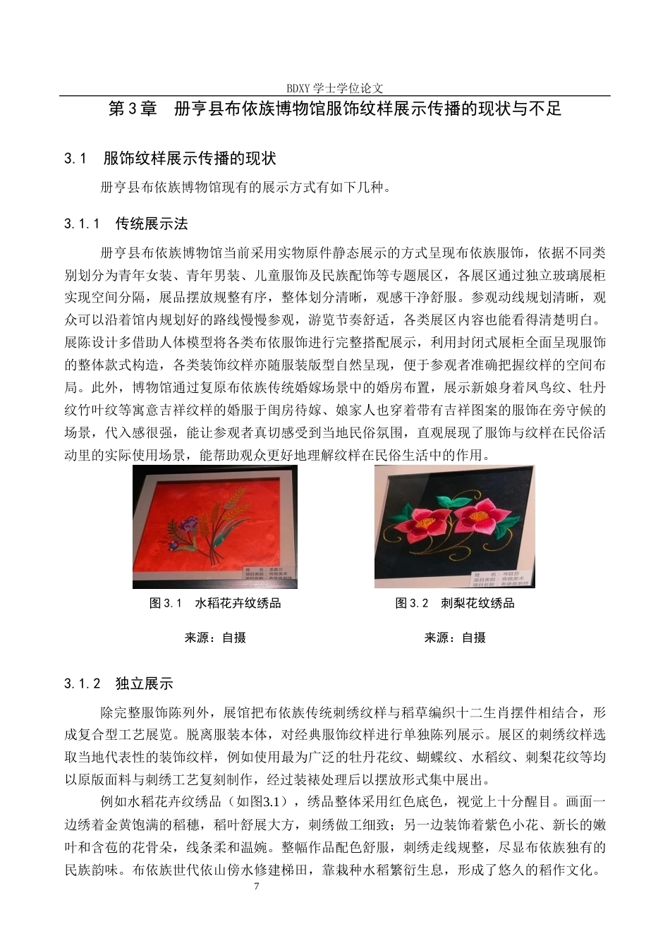 26年WP文物与博物馆学 论册亨县布依族博物馆布依服饰纹样的展示与传播4.45-AI19.18全日制(13723字).docx_第10页