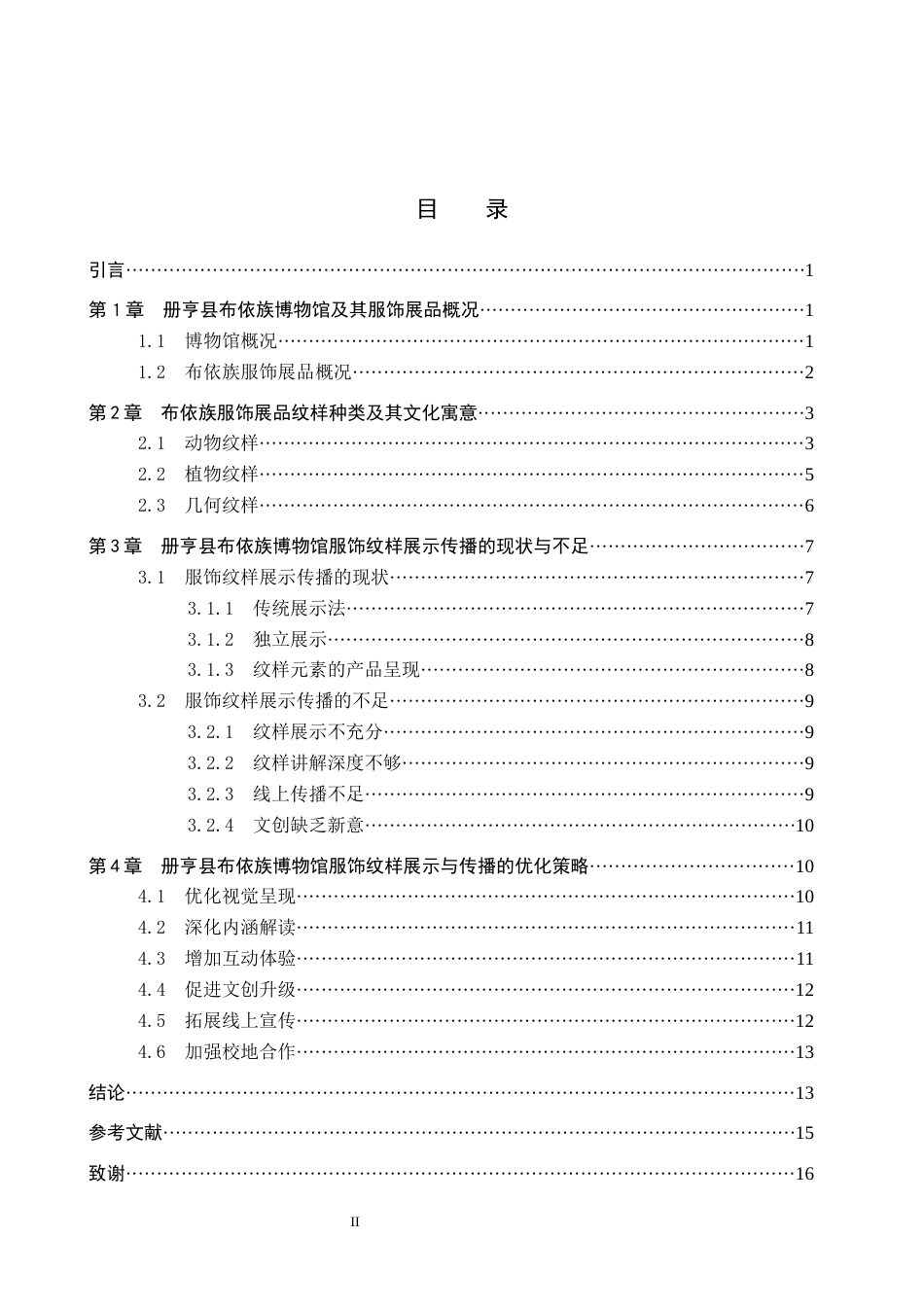 26年WP文物与博物馆学 论册亨县布依族博物馆布依服饰纹样的展示与传播4.45-AI19.18全日制(13723字).docx_第3页