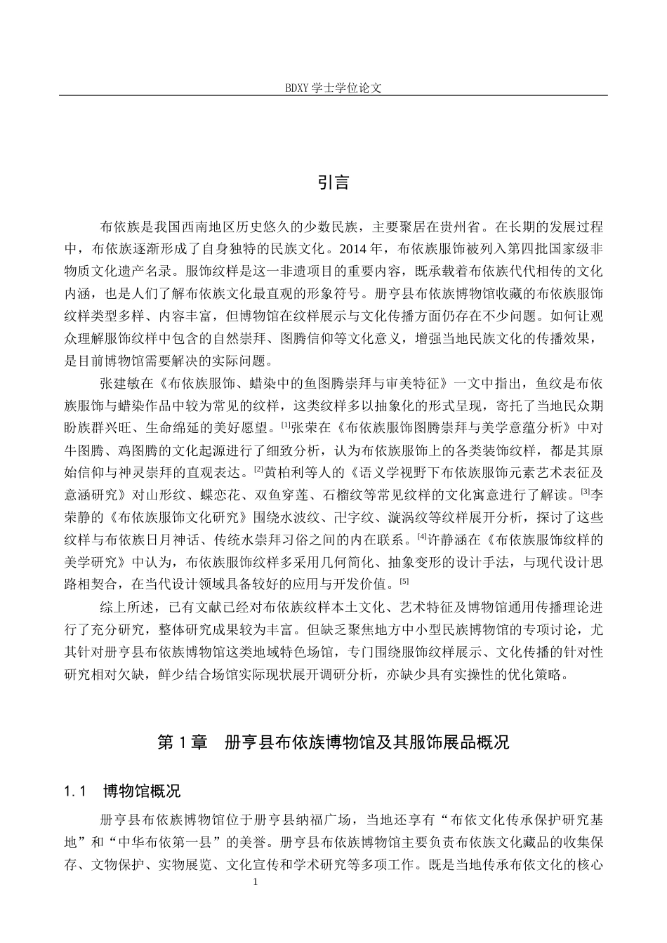 26年WP文物与博物馆学 论册亨县布依族博物馆布依服饰纹样的展示与传播4.45-AI19.18全日制(13723字).docx_第4页