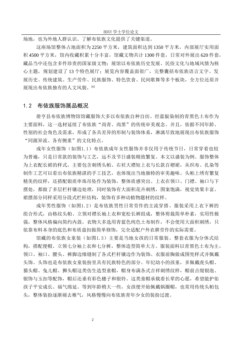 26年WP文物与博物馆学 论册亨县布依族博物馆布依服饰纹样的展示与传播4.45-AI19.18全日制(13723字).docx_第5页