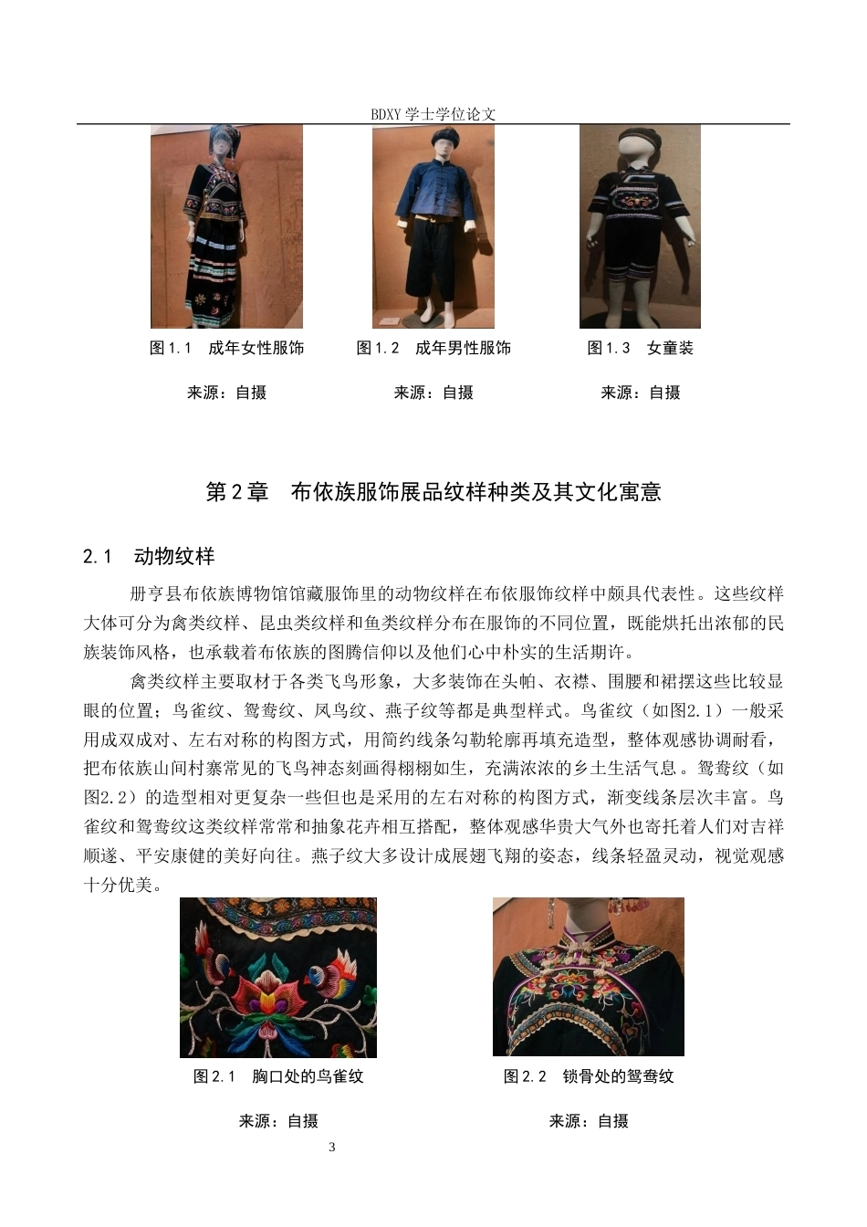 26年WP文物与博物馆学 论册亨县布依族博物馆布依服饰纹样的展示与传播4.45-AI19.18全日制(13723字).docx_第6页