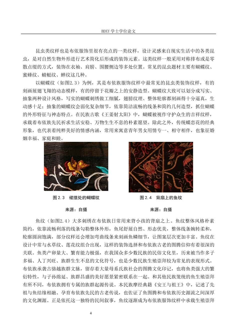 26年WP文物与博物馆学 论册亨县布依族博物馆布依服饰纹样的展示与传播4.45-AI19.18全日制(13723字).docx_第7页