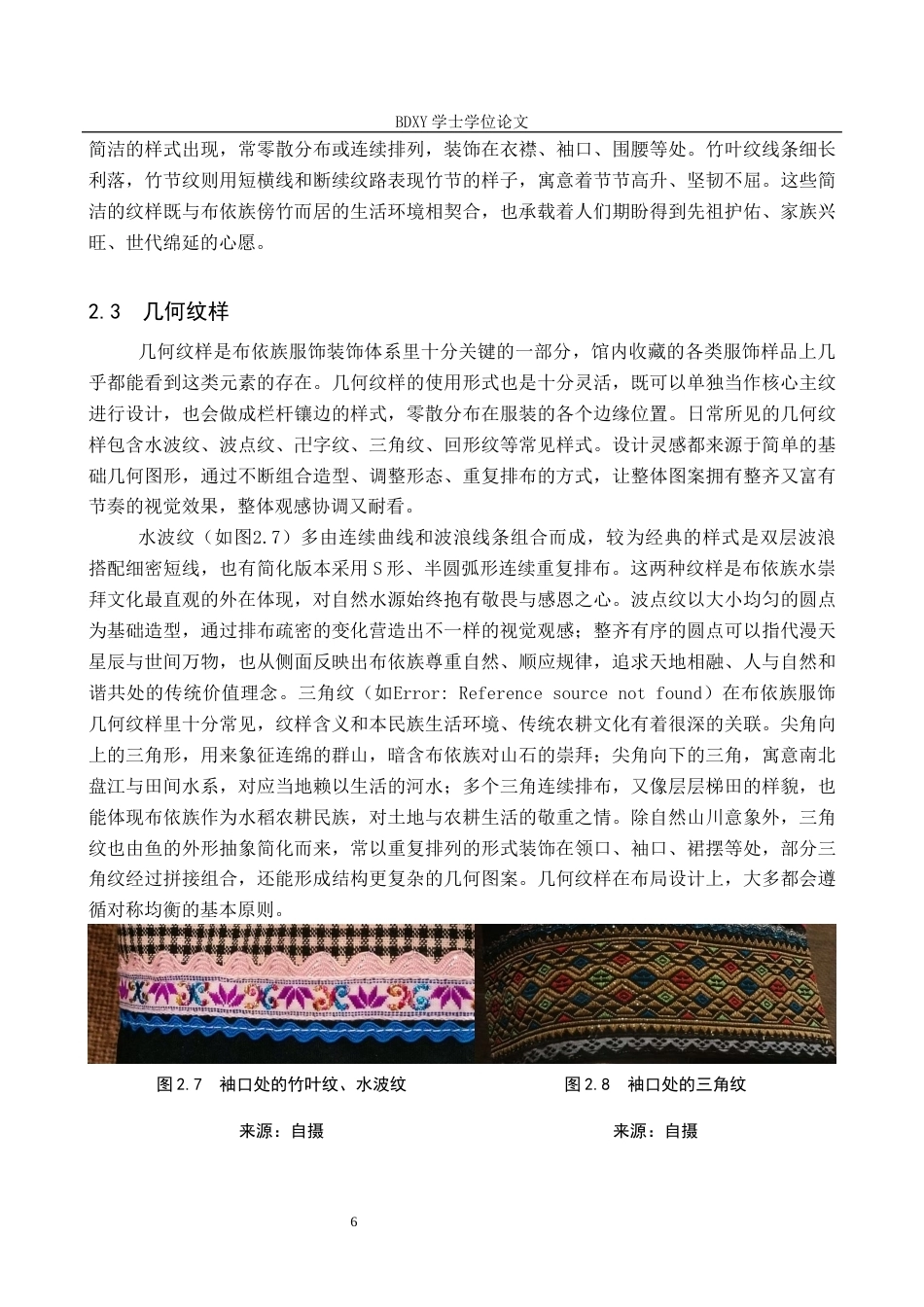 26年WP文物与博物馆学 论册亨县布依族博物馆布依服饰纹样的展示与传播4.45-AI19.18全日制(13723字).docx_第9页