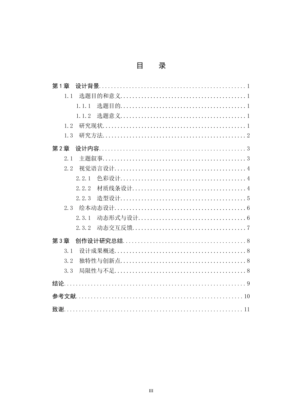 26年WP数字媒体艺术 “星星上的刺猬”动态绘本设计的论述报告9.51-AI9.62全日制(7152字).docx_第3页